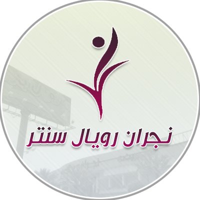 نجران رويال سنتر
